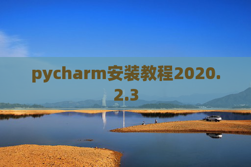 pycharm安装教程2020.2.3