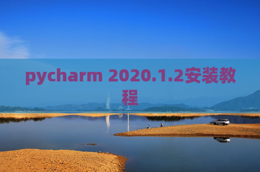 pycharm 2020.1.2安装教程